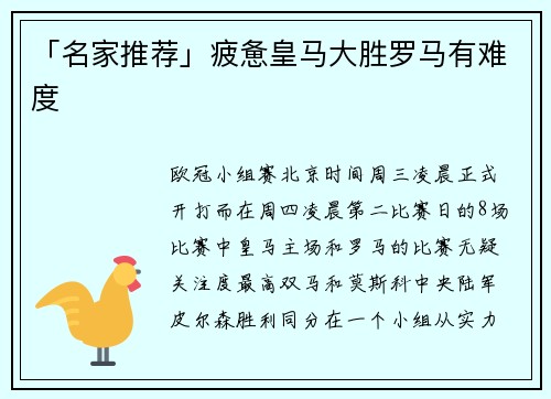 「名家推荐」疲惫皇马大胜罗马有难度