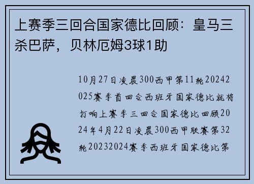 上赛季三回合国家德比回顾：皇马三杀巴萨，贝林厄姆3球1助
