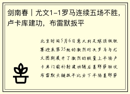 剑南春｜尤文1-1罗马连续五场不胜，卢卡库建功，布雷默扳平