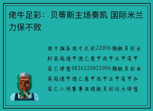 佬牛足彩：贝蒂斯主场奏凯 国际米兰力保不败