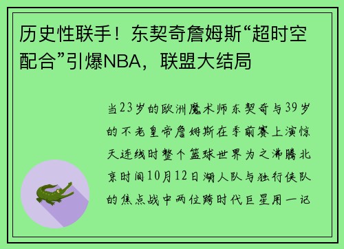 历史性联手！东契奇詹姆斯“超时空配合”引爆NBA，联盟大结局
