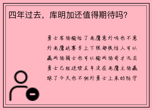 四年过去，库明加还值得期待吗？