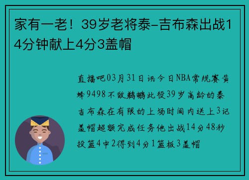 家有一老！39岁老将泰-吉布森出战14分钟献上4分3盖帽