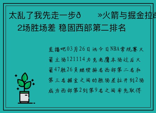 太乱了我先走一步👻火箭与掘金拉开2场胜场差 稳固西部第二排名
