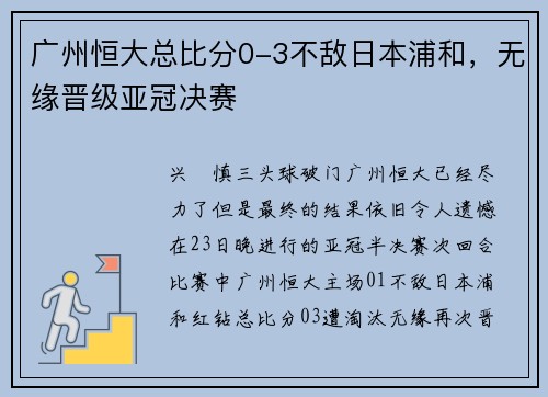 广州恒大总比分0-3不敌日本浦和，无缘晋级亚冠决赛