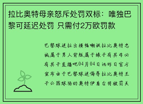 拉比奥特母亲怒斥处罚双标：唯独巴黎可延迟处罚 只需付2万欧罚款