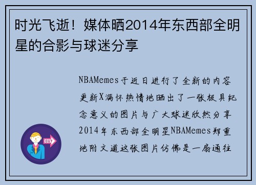 时光飞逝！媒体晒2014年东西部全明星的合影与球迷分享