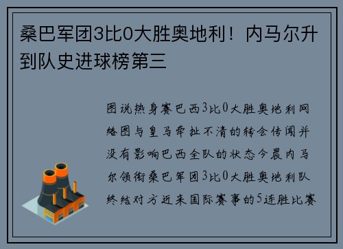 桑巴军团3比0大胜奥地利！内马尔升到队史进球榜第三