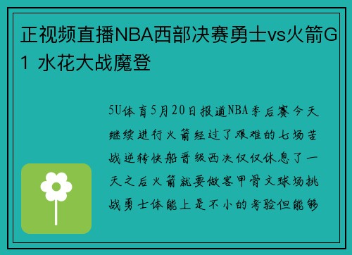正视频直播NBA西部决赛勇士vs火箭G1 水花大战魔登