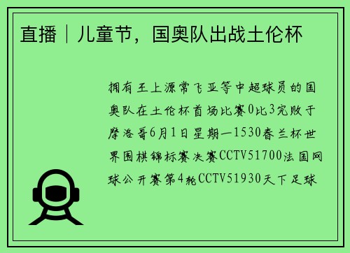 直播│儿童节，国奥队出战土伦杯