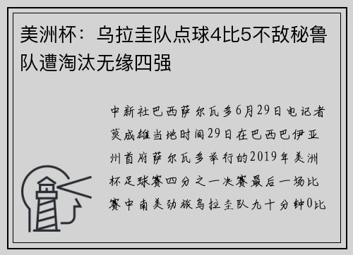 美洲杯：乌拉圭队点球4比5不敌秘鲁队遭淘汰无缘四强