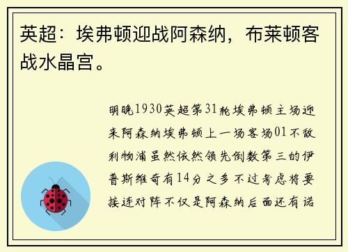 英超：埃弗顿迎战阿森纳，布莱顿客战水晶宫。