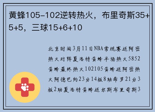 黄蜂105-102逆转热火，布里奇斯35+5+5，三球15+6+10
