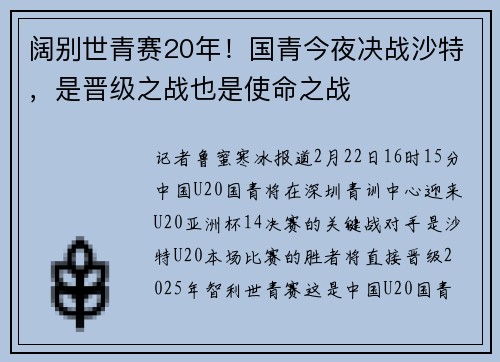 阔别世青赛20年！国青今夜决战沙特，是晋级之战也是使命之战