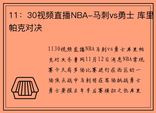 11：30视频直播NBA-马刺vs勇士 库里帕克对决