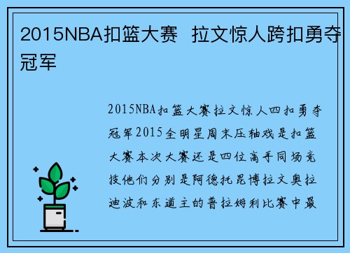2015NBA扣篮大赛  拉文惊人跨扣勇夺冠军
