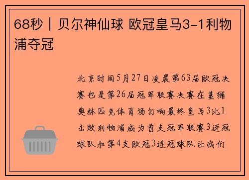 68秒｜贝尔神仙球 欧冠皇马3-1利物浦夺冠