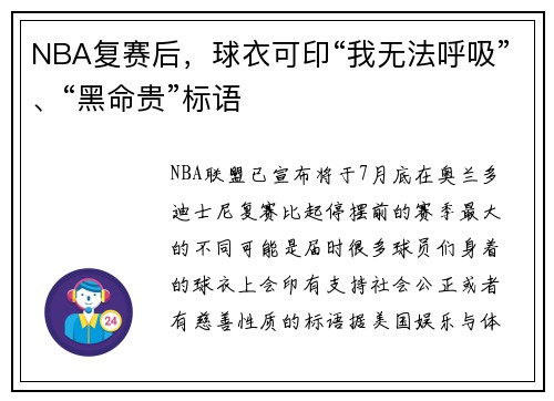 NBA复赛后，球衣可印“我无法呼吸”、“黑命贵”标语