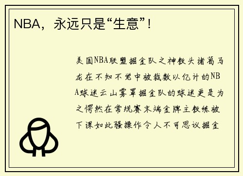 NBA，永远只是“生意”！