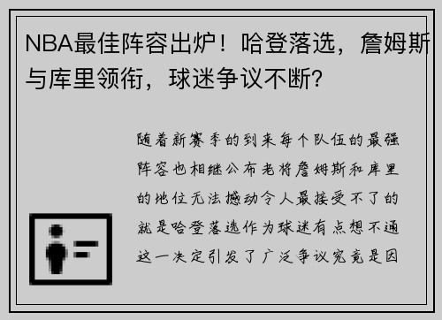 NBA最佳阵容出炉!哈登落选,詹姆斯与库里领衔,球迷争议不断?