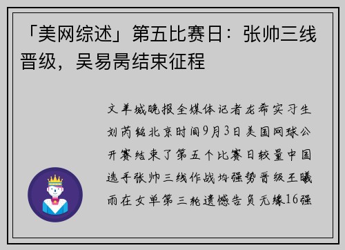 「美网综述」第五比赛日：张帅三线晋级，吴易昺结束征程