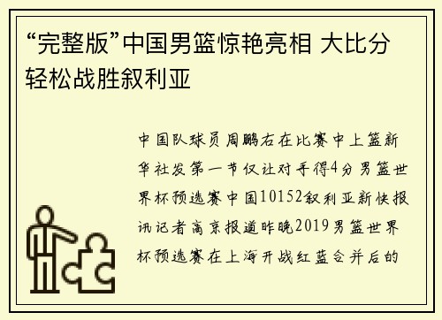 “完整版”中国男篮惊艳亮相 大比分轻松战胜叙利亚