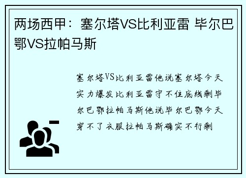 两场西甲：塞尔塔VS比利亚雷 毕尔巴鄂VS拉帕马斯