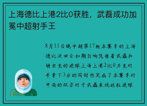 上海德比上港2比0获胜，武磊成功加冕中超射手王