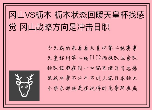 冈山VS枥木 枥木状态回暖天皇杯找感觉 冈山战略方向是冲击日职