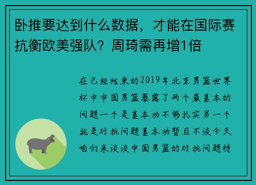 卧推要达到什么数据，才能在国际赛抗衡欧美强队？周琦需再增1倍