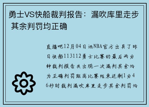 勇士VS快船裁判报告：漏吹库里走步 其余判罚均正确