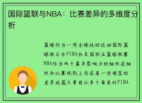 国际篮联与NBA：比赛差异的多维度分析