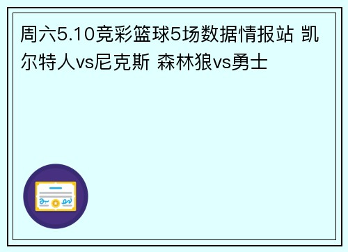 周六5.10竞彩篮球5场数据情报站 凯尔特人vs尼克斯 森林狼vs勇士