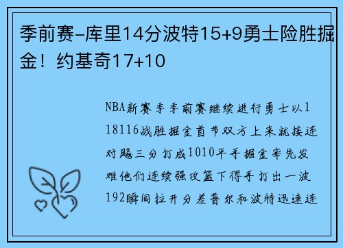 季前赛-库里14分波特15+9勇士险胜掘金！约基奇17+10