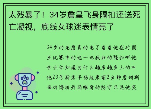 太残暴了！34岁詹皇飞身隔扣还送死亡凝视，底线女球迷表情亮了