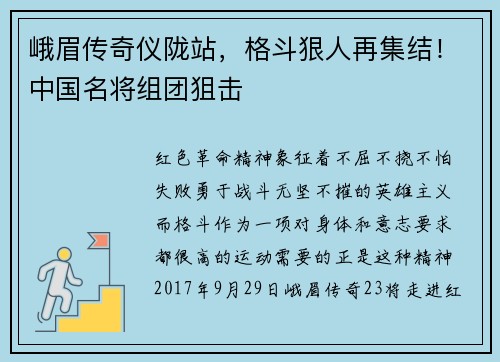 峨眉传奇仪陇站，格斗狠人再集结！中国名将组团狙击