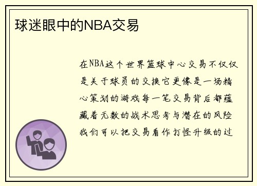 球迷眼中的NBA交易