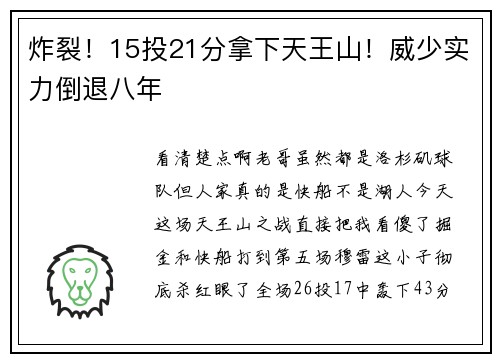 炸裂！15投21分拿下天王山！威少实力倒退八年