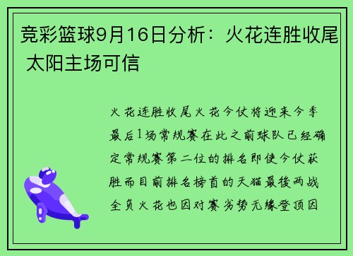 竞彩篮球9月16日分析：火花连胜收尾 太阳主场可信