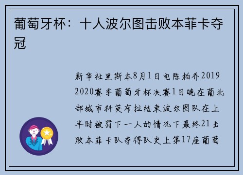 葡萄牙杯：十人波尔图击败本菲卡夺冠