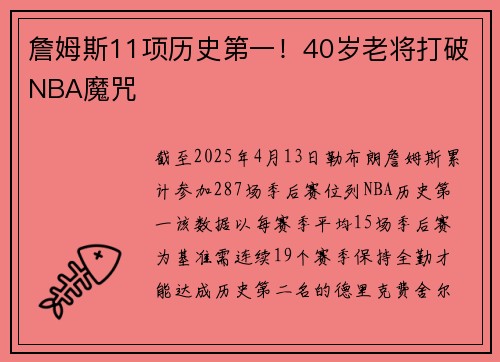 詹姆斯11项历史第一！40岁老将打破NBA魔咒