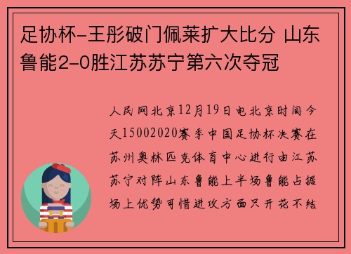 足协杯-王彤破门佩莱扩大比分 山东鲁能2-0胜江苏苏宁第六次夺冠