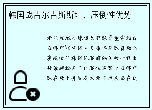 韩国战吉尔吉斯斯坦，压倒性优势