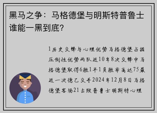 黑马之争：马格德堡与明斯特普鲁士谁能一黑到底？
